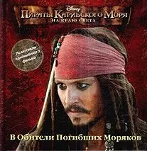 Пираты Карибского Моря: На краю Света. В Обители Погибших Моряков — 2122419 — 1