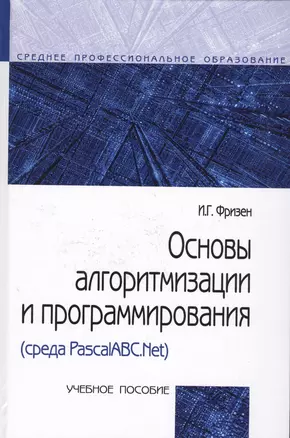 Основы алгоритмизации и программирования (среда PascalABC.NET) (СПО) Фризен — 2551712 — 1