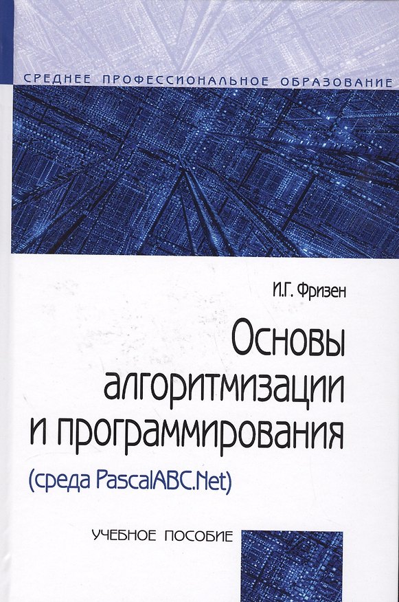 Книга Основы алгоритмизации и программирования (среда PascalABC.NET) (СПО) Фризен (Ирина Фризен) — 1