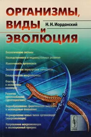 Организмы, виды и эволюция / Изд. стереотип. — 2616001 — 1