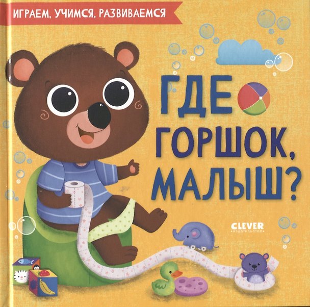 Книга Где горшок, малыш? () — 1