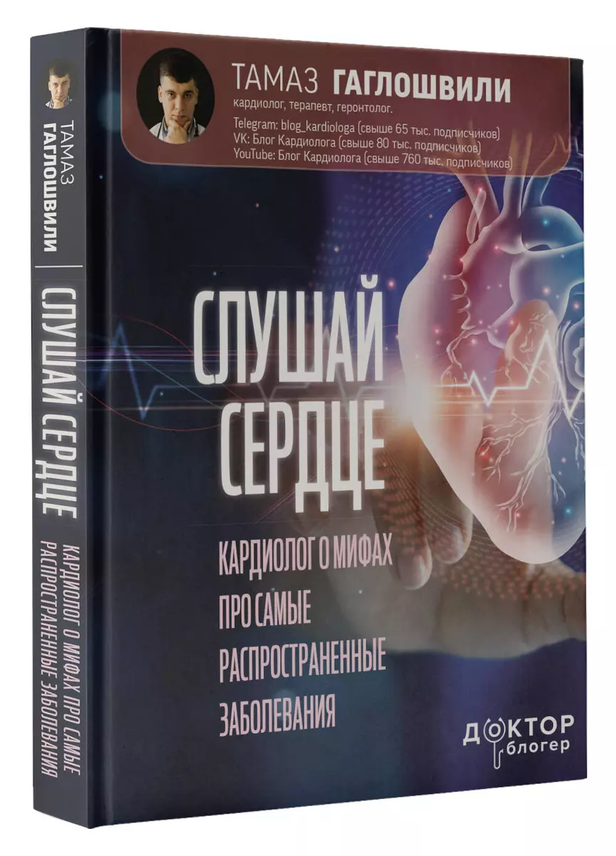 Слушай сердце. Кардиолог о мифах про самые распространенные заболевания  (Тамаз Гаглошвили) - купить книгу с доставкой в интернет-магазине  «Читай-город». ISBN: 978-5-17-153541-4