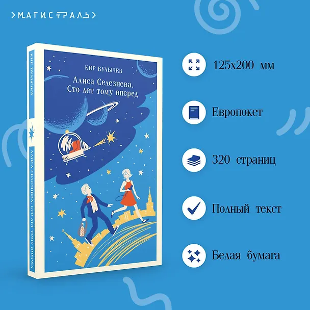 Книга Алиса Селезнёва. Сто лет тому вперед (Кир Булычев) — 8