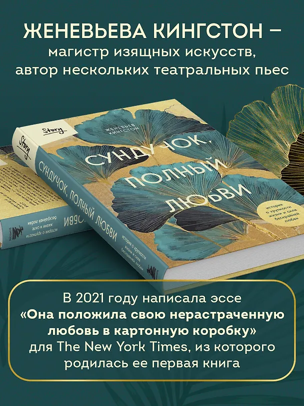 Книга Сундучок, полный любви. История о хрупкости жизни и силе бескрайней любви (Женевьева Кингстон) — 8