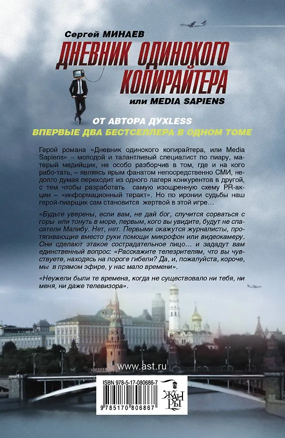 Книга Дневник одинокого копирайтера, или Media Sapiens (Сергей Минаев) — 2