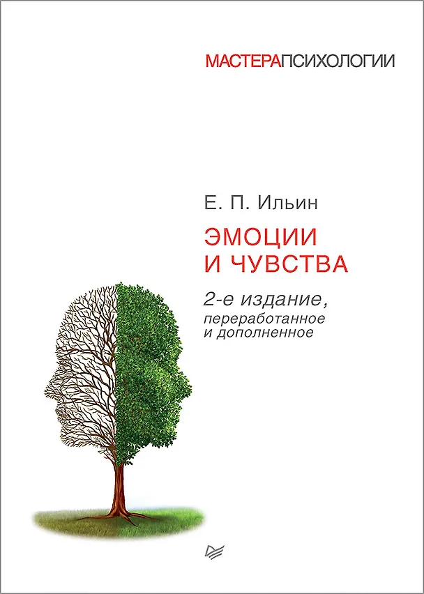 Книга Эмоции и чувства. 2-е изд. (Евгений Ильин) — 1