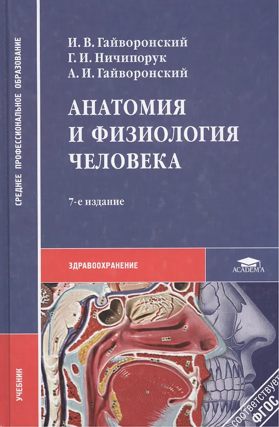 Книга Анатомия и физиология человека () — 6