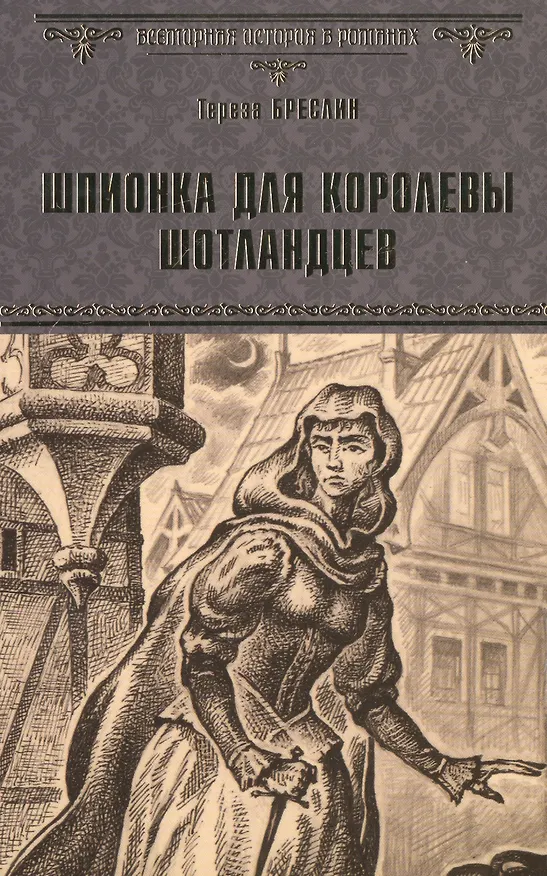 Книга Шпионка для королевы шотландцев (Тереза Бреслин) — 1