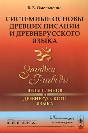 Системные основы древних писаний и древнерусского языка. Книга 1. Загадки Ригведы - Веды гимнов и древнерусского языка — 2700931 — 1