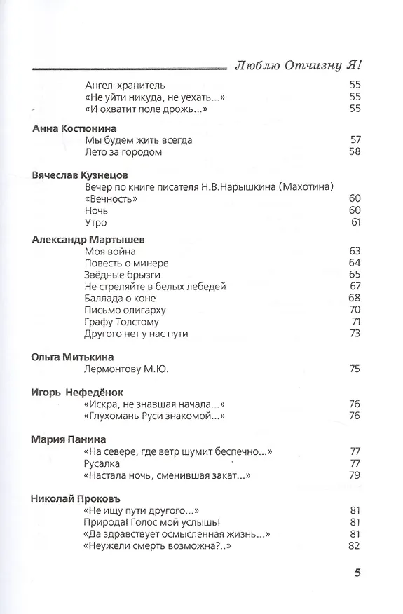 Книга "Люблю Отчизну Я!". Лермонтовский сборник () — 4