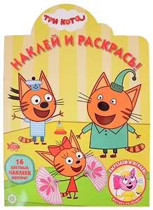 Наклей и раскрась! № НР 2031 ("Три Кота")