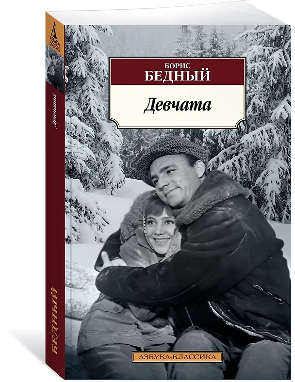 Книга Девчата (Борис Бедный) — 3
