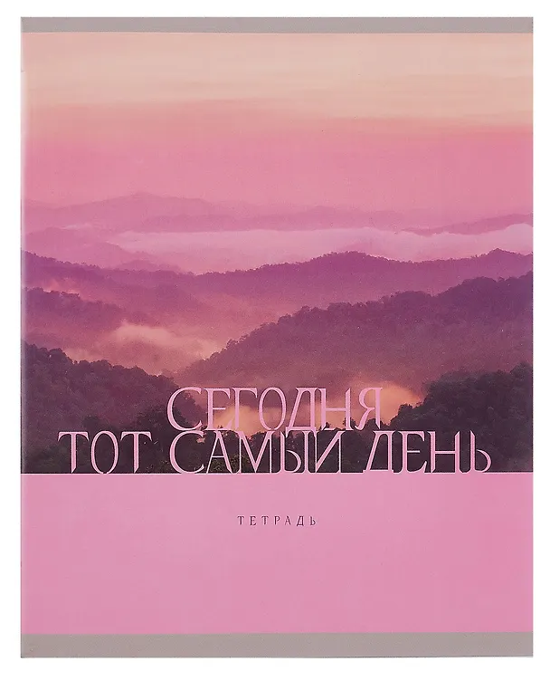 Тетрадь общая «Тот самый день!», 48 листов в клетку, А5, в ассортименте - Listoff 3084131 — 2