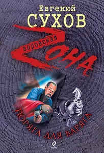 Тюряга для Варяга : роман