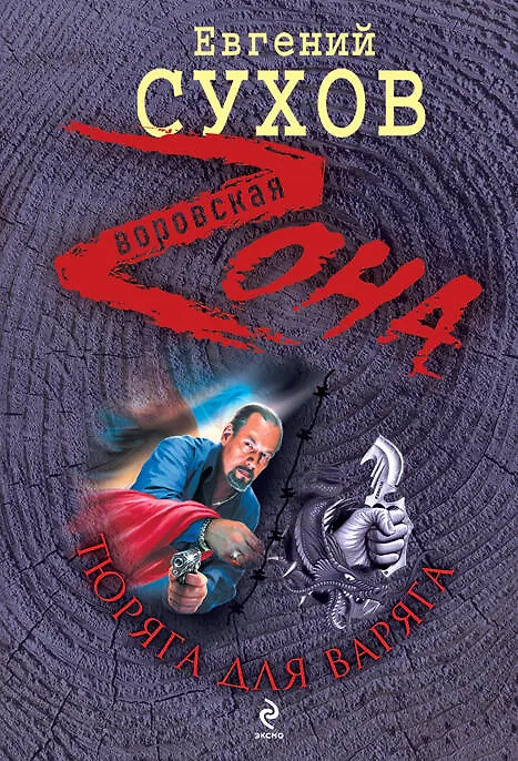 Книга Тюряга для Варяга : роман (Евгений Сухов) — 1