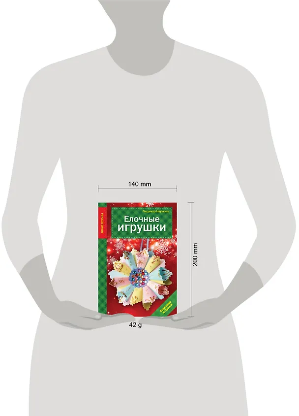 Книга Елочные игрушки (Людмила Наумова) — 4