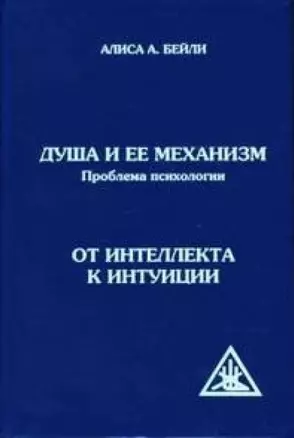 Душа и ее механизм От интеллекта к интуиции. Бейли А. (Русь) — 2145890 — 1