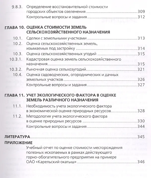Книга Оценка земли и природных ресурсов. Учебное пособие () — 6