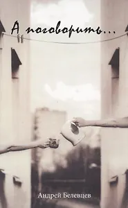 А поговорить... Сборник