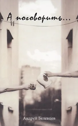 Книга А поговорить... Сборник ()