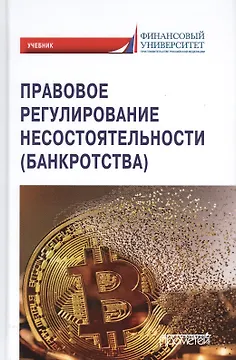 Правовое регулирование несостоятельности (банкротства). Учебник для вузов