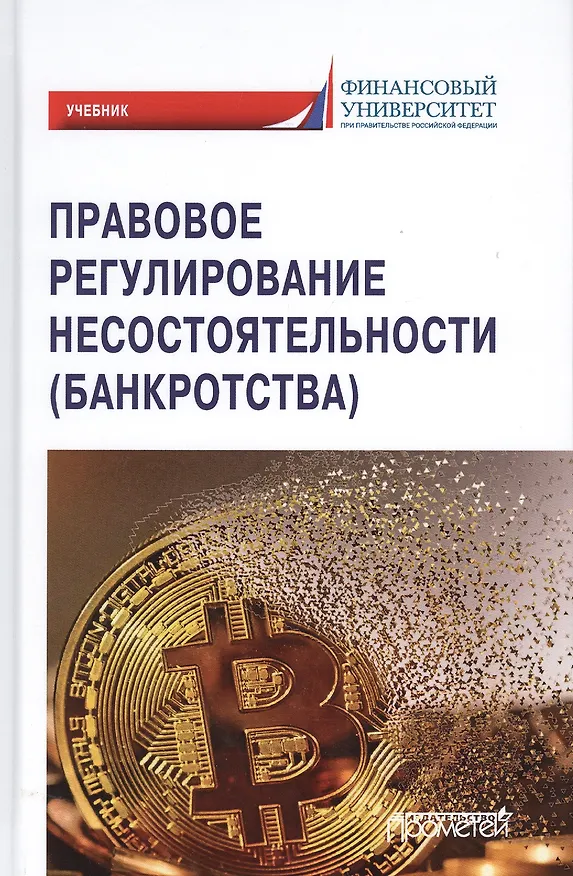 Книга Правовое регулирование несостоятельности (банкротства). Учебник для вузов (Г.Ф. Ручкина) — 1