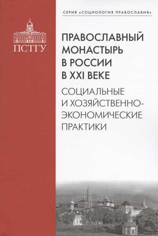 

Православный монастырь в России в ХХI веке. Социальные и хозяйственно-экономические практики