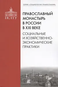 Православный монастырь в России в ХХI веке. Социальные и хозяйственно-экономические практики