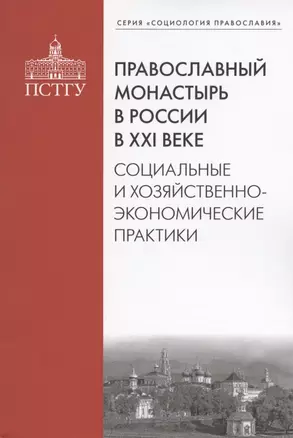 Православный монастырь в России в ХХI веке. Социальные и хозяйственно-экономические практики — 2883452 — 1