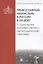 Православный монастырь в России в ХХI веке. Социальные и хозяйственно-экономические практики — 2883452 — 1