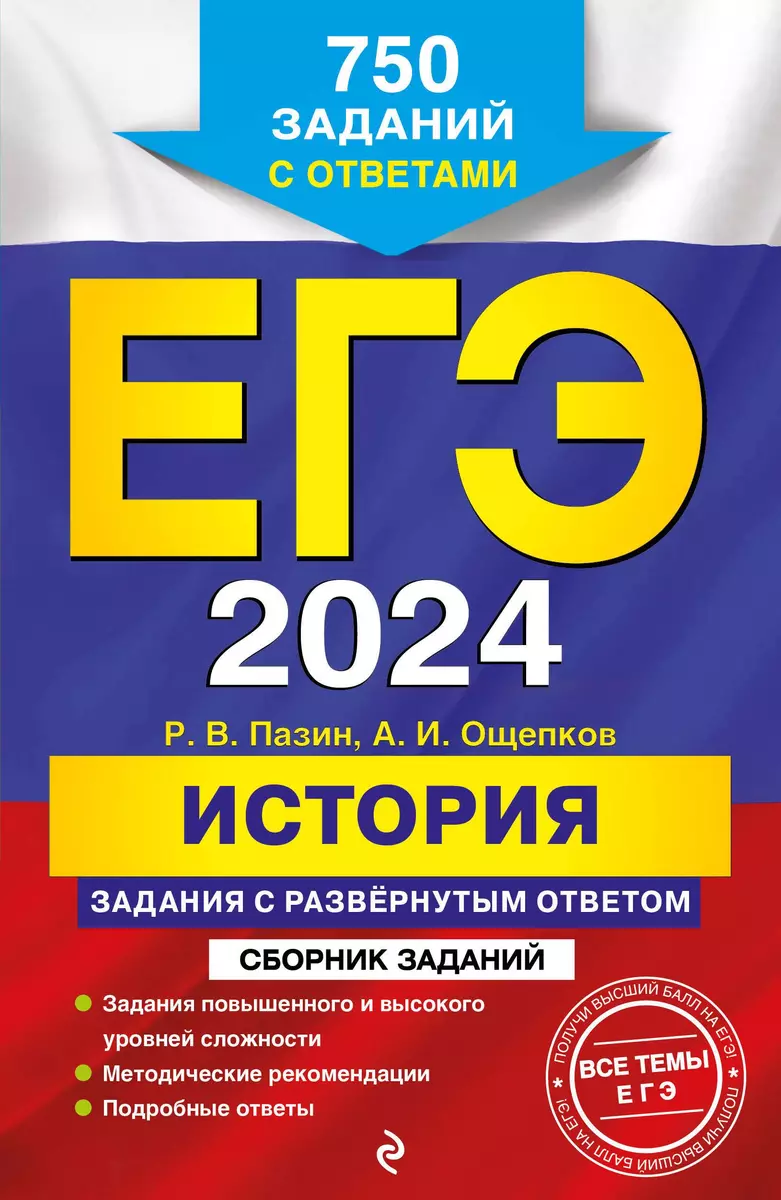 ЕГЭ-2024. История. Задания с развёрнутым ответом. Сборник заданий (А.  Ощепков, Роман Пазин) - купить книгу с доставкой в интернет-магазине  «Читай-город». ISBN: 978-5-04-104078-9