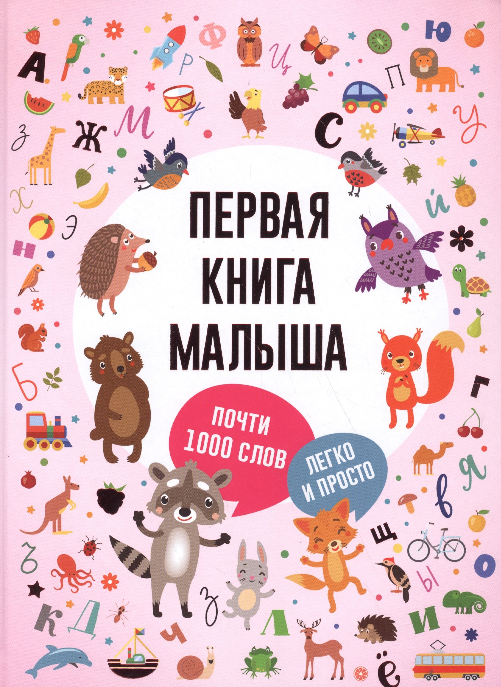 

Первая книга малыша