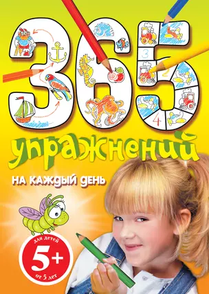 365 упражнений на каждый день — 2228046 — 1