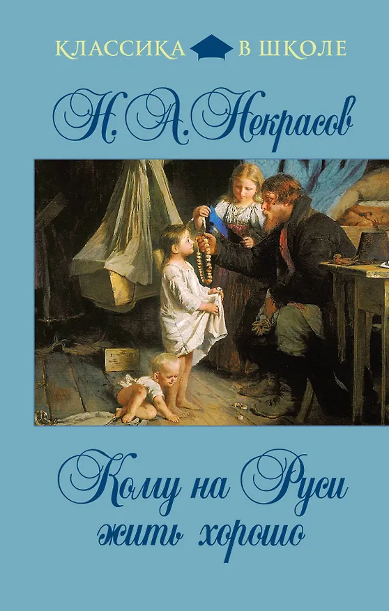 Книга Кому на Руси жить хорошо : поэмы, стихотворения (Николай Некрасов) — 1