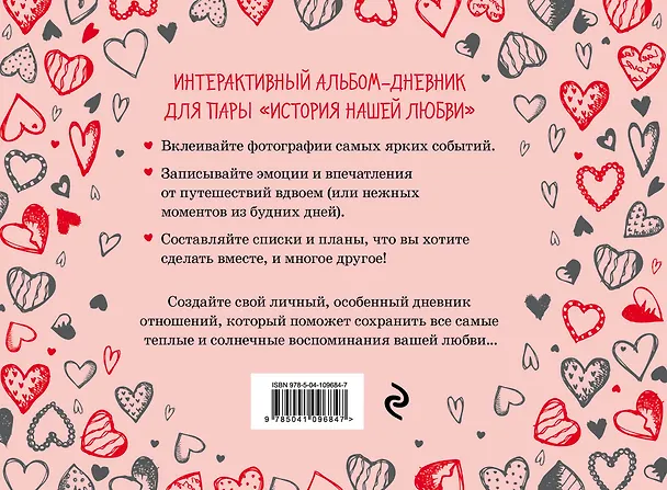 Книга История нашей любви: запомни лучшие моменты. Альбом для влюбленных (сердца) () — 2