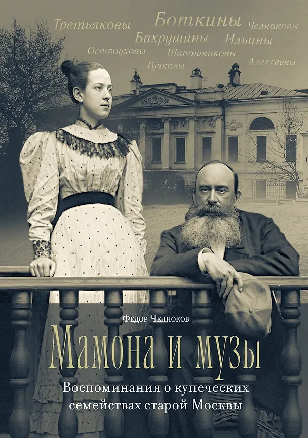 Книга Мамона и музы. Воспоминания о купеческих семействах старой Москвы (Федор Челноков) — 1