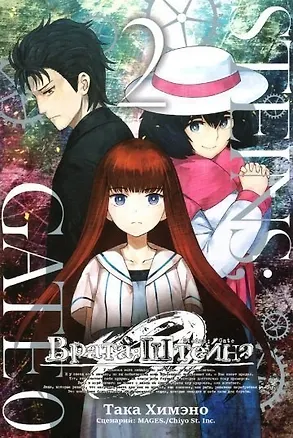 Книга Врата Штейна 0. Том 2 (Steins Gate). Манга (Така Химэно)
