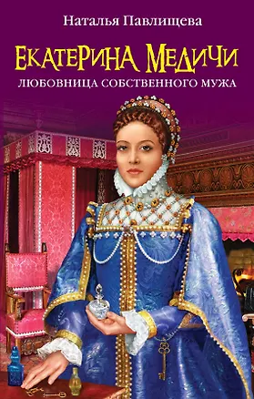 Книга Екатерина Медичи. Любовница собственного мужа (Наталья Павлищева)