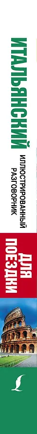 Книга Итальянский иллюстрированный разговорник для поездки () — 3