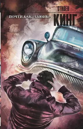 Книга Почти как "бьюик" : роман (Стивен Кинг)