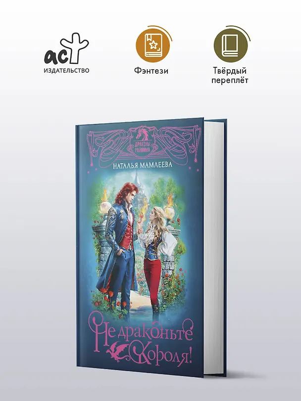 Книга Не драконьте короля! (Наталья Мамлеева) — 6