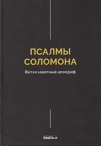 Псалмы Соломона. Ветхозаветный апокриф