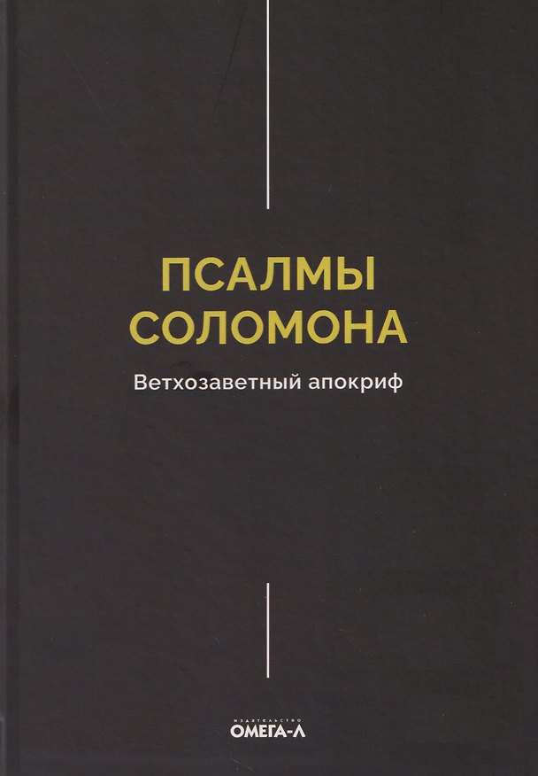 Книга Псалмы Соломона. Ветхозаветный апокриф (Антон Смирнов) — 1