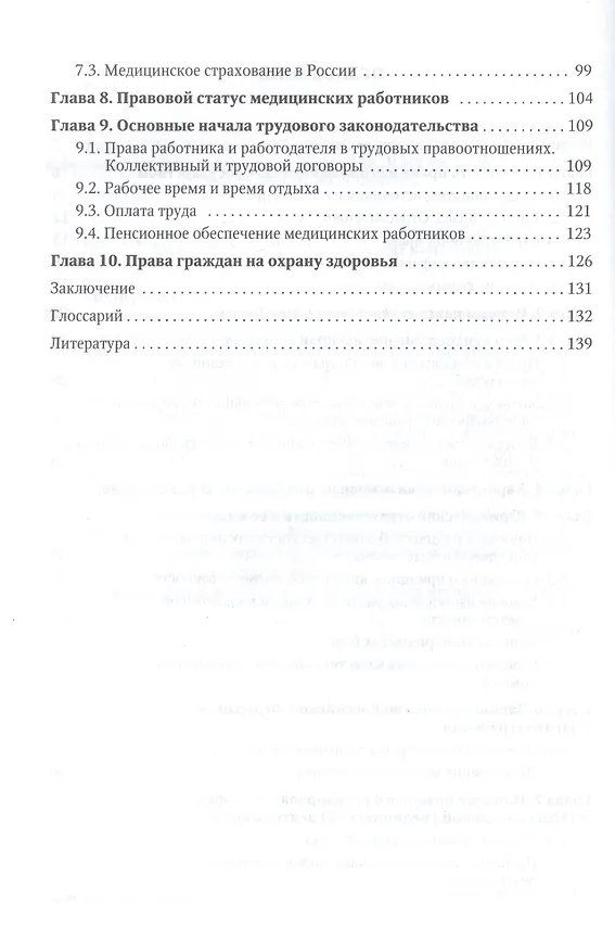 Книга Правовое обеспечение медицинской деятельности Учебник для средних медицинских учебных заведений () — 3