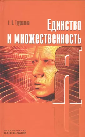 Единство и множественность Я: научная монография — 2545813 — 1