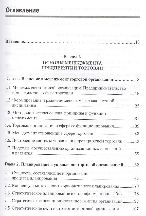 Книга Менеджмент в торговле: Учебник для вузов. Стандарт 3-го поколения. 3-е изд., переработанное и дополн (Мария Сорокина) — 2
