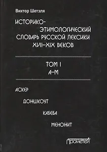 Историко-этимологический словарь русской лексики 17-19в. Т.1/2тт А-М Аскер