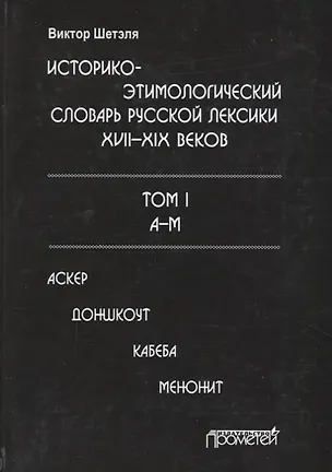 Книга Историко-этимологический словарь русской лексики 17-19в. Т.1/2тт А-М Аскер ()
