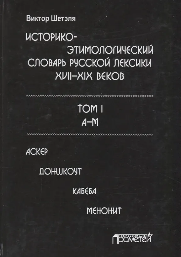 Книга Историко-этимологический словарь русской лексики 17-19в. Т.1/2тт А-М Аскер () — 1