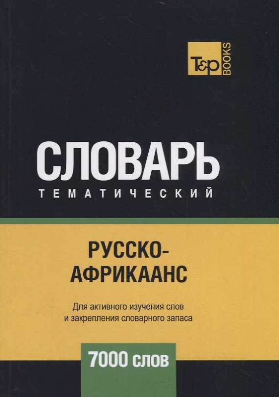 Книга Русско-африкаанс тематический словарь - 7000 слов (Андрей Таранов) — 1